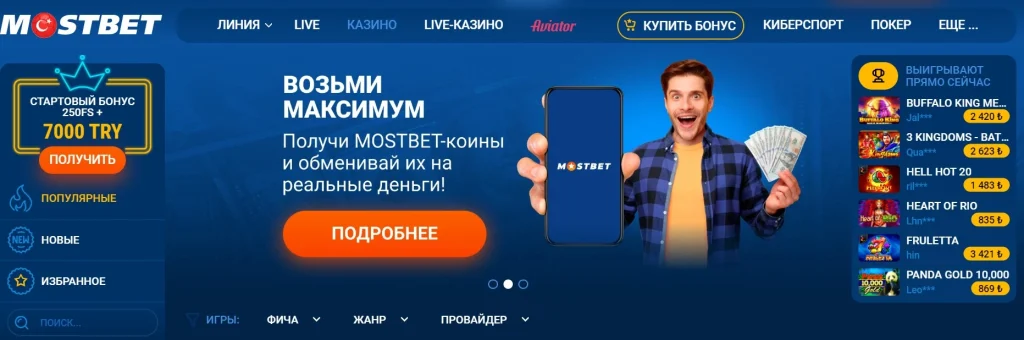 Mostbet официальный сайт